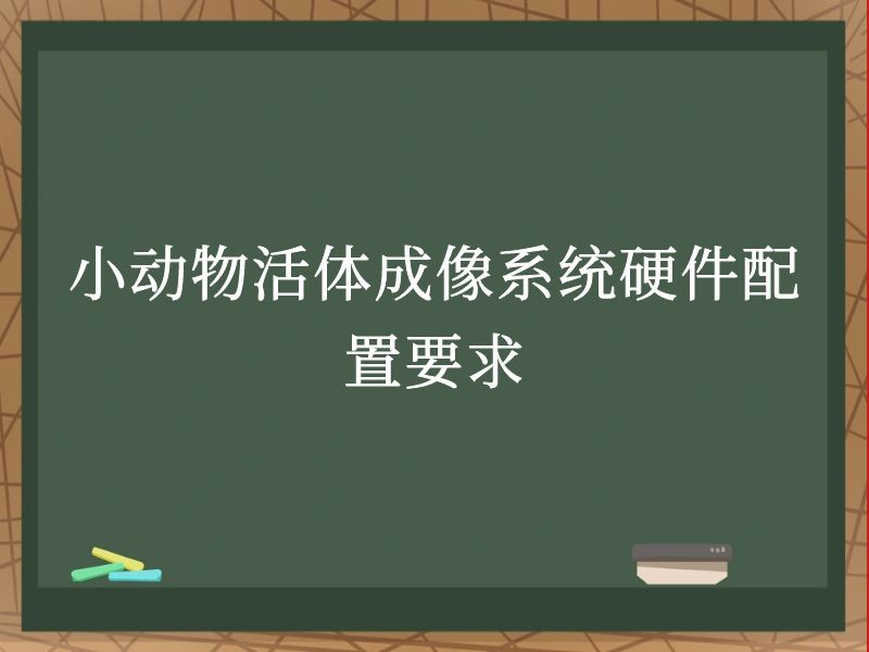 小动物活体成像系统硬件配置要求